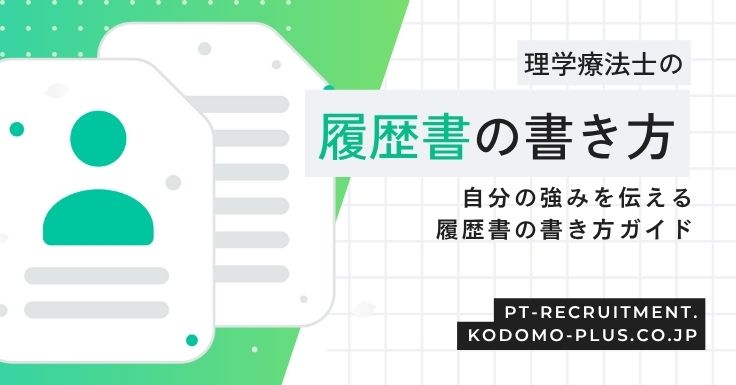理学療法士の履歴書の書き方