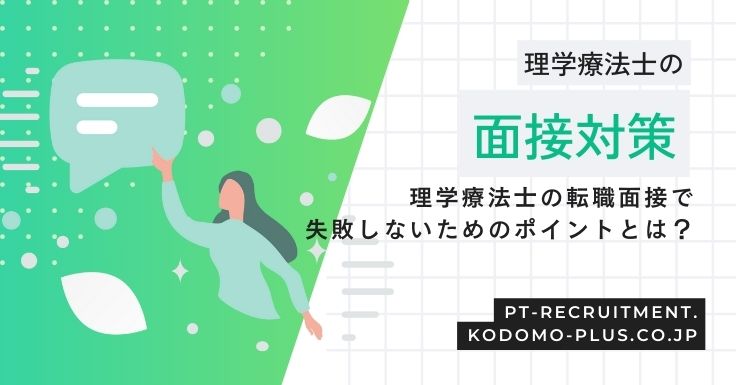 理学療法士の面接対策