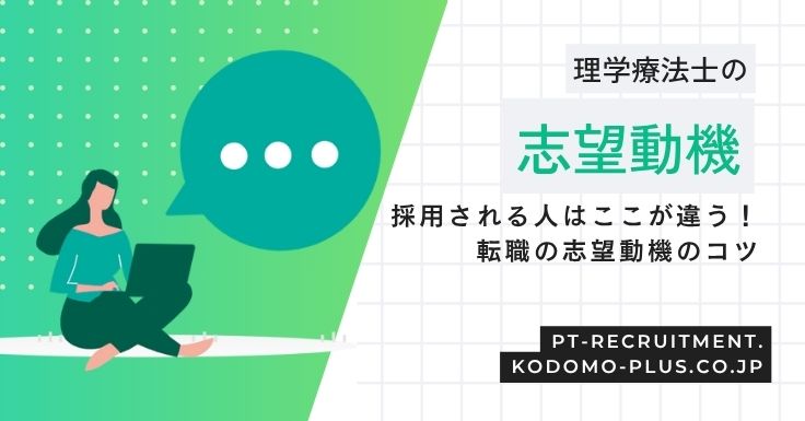 理学療法士の志望動機