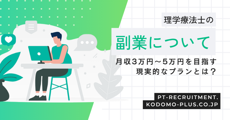現実的な理学療法士の副業について