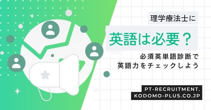 理学療法士に英語は必要？